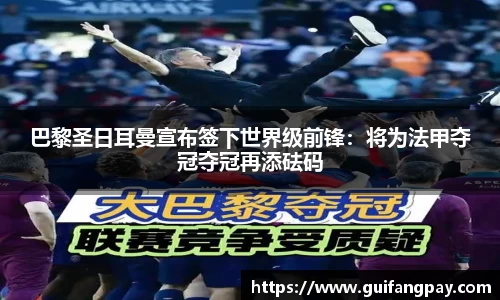 巴黎圣日耳曼宣布签下世界级前锋：将为法甲夺冠夺冠再添砝码