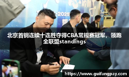 北京首钢连续十连胜夺得CBA常规赛冠军，领跑全联盟standings