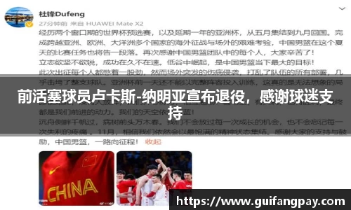 前活塞球员卢卡斯-纳明亚宣布退役，感谢球迷支持