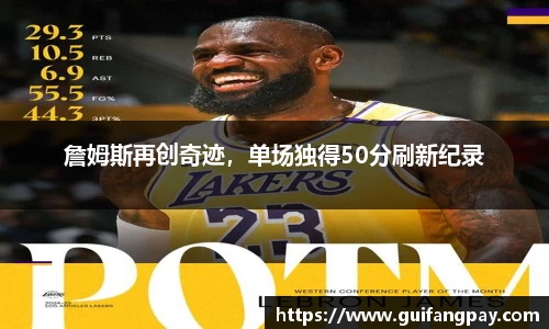 詹姆斯再创奇迹，单场独得50分刷新纪录