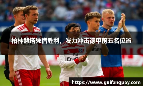 柏林赫塔凭借胜利，发力冲击德甲前五名位置