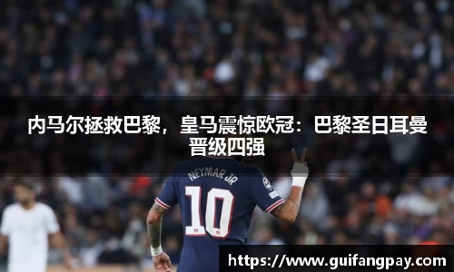 内马尔拯救巴黎，皇马震惊欧冠：巴黎圣日耳曼晋级四强