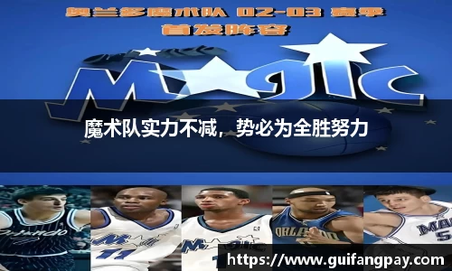 魔术队实力不减，势必为全胜努力