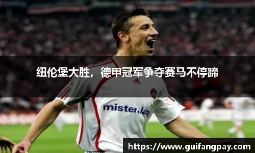 纽伦堡大胜，德甲冠军争夺赛马不停蹄