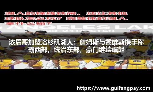 浓眉哥加盟洛杉矶湖人：詹姆斯与戴维斯携手称霸西部，统治东部，豪门继续崛起