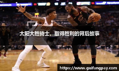 太阳大胜骑士，取得胜利的背后故事