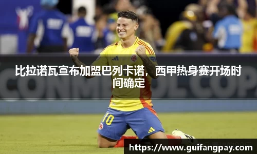 比拉诺瓦宣布加盟巴列卡诺，西甲热身赛开场时间确定