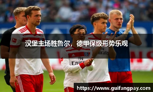 汉堡主场胜鲁尔，德甲保级形势乐观