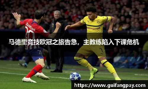 马德里竞技欧冠之旅告急，主教练陷入下课危机