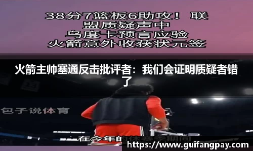 火箭主帅塞通反击批评者：我们会证明质疑者错了