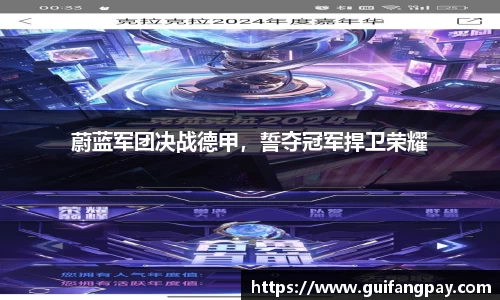 蔚蓝军团决战德甲，誓夺冠军捍卫荣耀