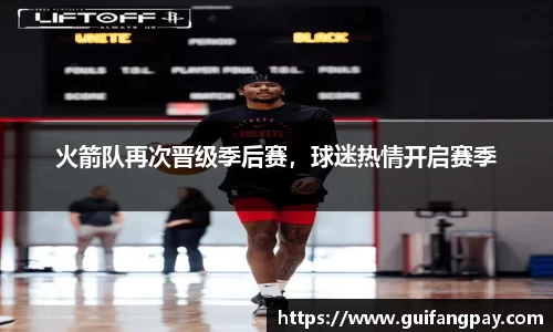 火箭队再次晋级季后赛，球迷热情开启赛季