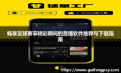 畅享足球赛事精彩瞬间的直播软件推荐与下载指南