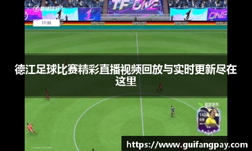 德江足球比赛精彩直播视频回放与实时更新尽在这里