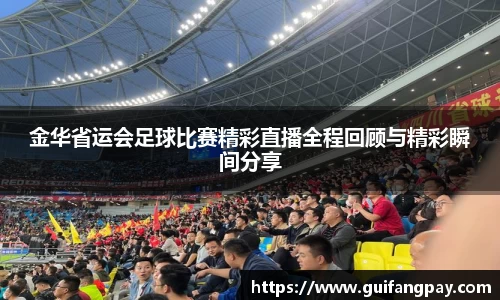 金华省运会足球比赛精彩直播全程回顾与精彩瞬间分享