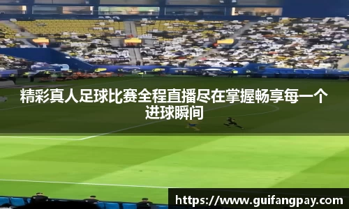 精彩真人足球比赛全程直播尽在掌握畅享每一个进球瞬间