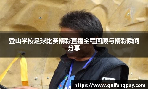 登山学校足球比赛精彩直播全程回顾与精彩瞬间分享