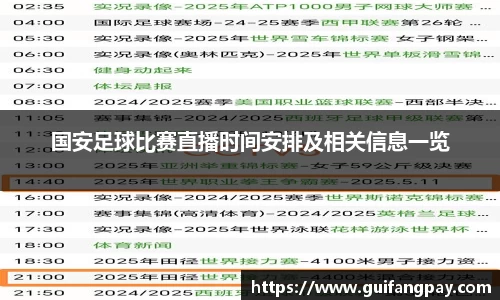 国安足球比赛直播时间安排及相关信息一览