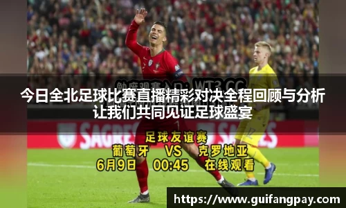 今日全北足球比赛直播精彩对决全程回顾与分析让我们共同见证足球盛宴