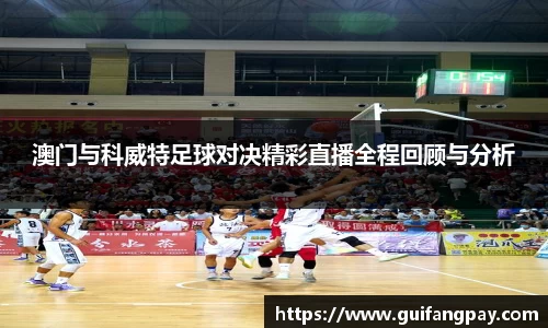 澳门与科威特足球对决精彩直播全程回顾与分析
