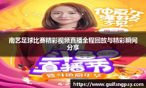 南艺足球比赛精彩视频直播全程回放与精彩瞬间分享