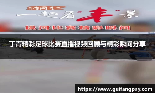 丁青精彩足球比赛直播视频回顾与精彩瞬间分享