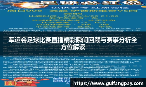 军运会足球比赛直播精彩瞬间回顾与赛事分析全方位解读