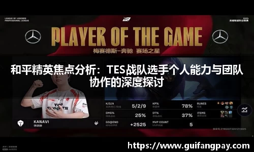 和平精英焦点分析：TES战队选手个人能力与团队协作的深度探讨