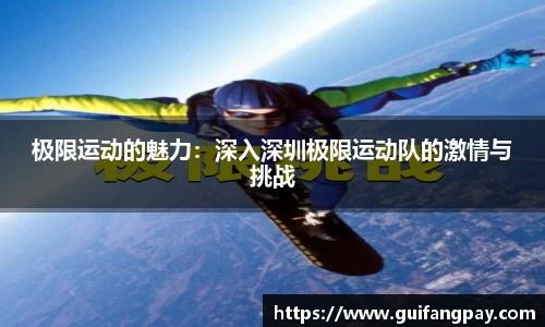 极限运动的魅力：深入深圳极限运动队的激情与挑战