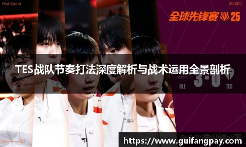 TES战队节奏打法深度解析与战术运用全景剖析