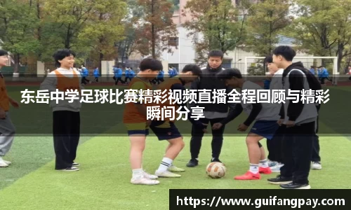 东岳中学足球比赛精彩视频直播全程回顾与精彩瞬间分享