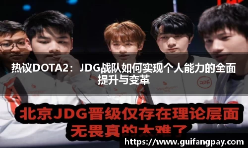 热议DOTA2：JDG战队如何实现个人能力的全面提升与变革