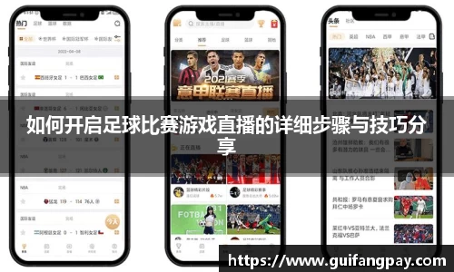 如何开启足球比赛游戏直播的详细步骤与技巧分享