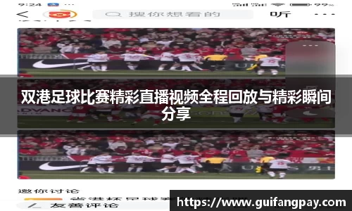 双港足球比赛精彩直播视频全程回放与精彩瞬间分享