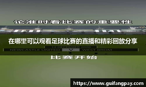 在哪里可以观看足球比赛的直播和精彩回放分享