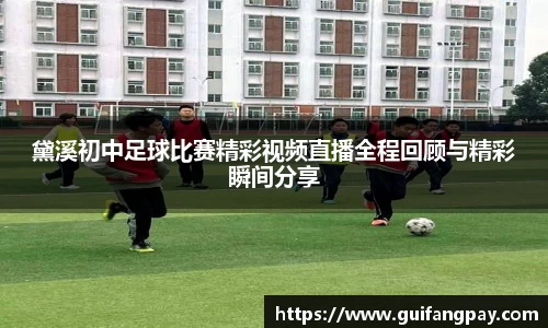 黛溪初中足球比赛精彩视频直播全程回顾与精彩瞬间分享