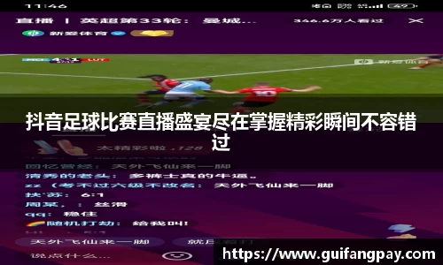 抖音足球比赛直播盛宴尽在掌握精彩瞬间不容错过