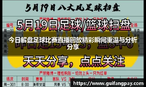 今日解盘足球比赛直播回放精彩瞬间重温与分析分享