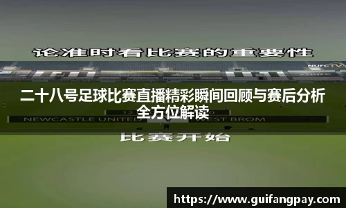 二十八号足球比赛直播精彩瞬间回顾与赛后分析全方位解读