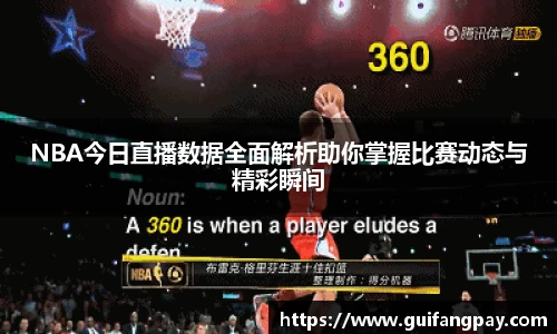 NBA今日直播数据全面解析助你掌握比赛动态与精彩瞬间
