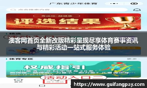 澳客网首页全新改版精彩呈现尽享体育赛事资讯与精彩活动一站式服务体验