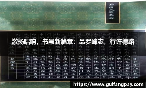 激扬唱响，书写新篇章：品罗峰志，行许德路