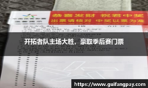 开拓者队主场大胜，豪取季后赛门票